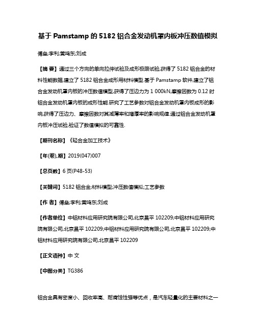 基于Pamstamp的5182铝合金发动机罩内板冲压数值模拟