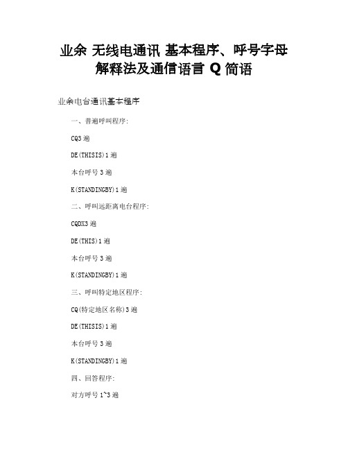 业余 无线电通讯 基本程序、呼号字母解释法及通信语言 Q简语