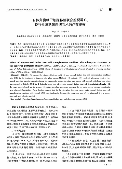 自体角膜缘干细胞移植联合丝裂霉C、逆行性翼状胬肉切除术的疗效观察