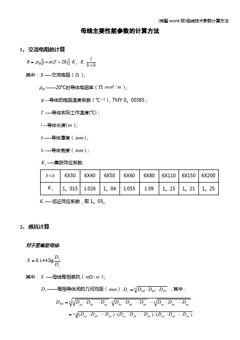 (完整word版)母线技术参数计算方法