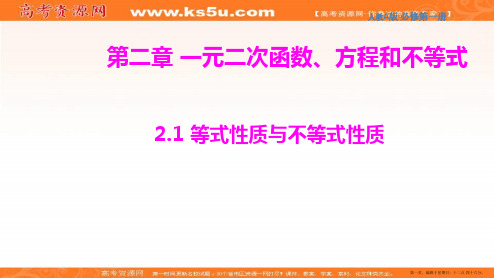 新人教A版高中数学必修第一册2.1 等式性质与不等式性质 课件