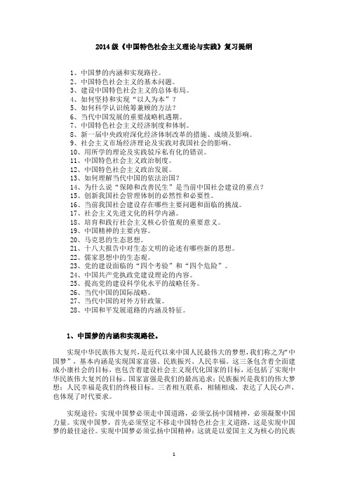 2014级《中国特色社会主义理论与实践》复习提纲 (1)