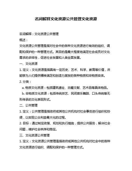 名词解释文化资源公共管理文化资源