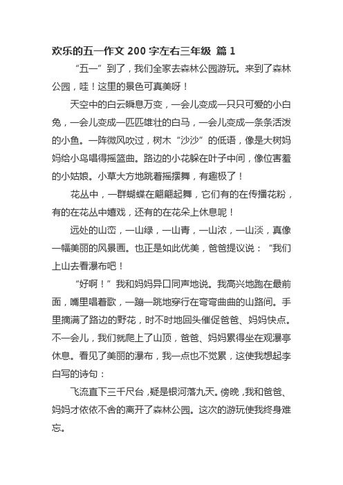 欢乐的五一作文200字左右三年级