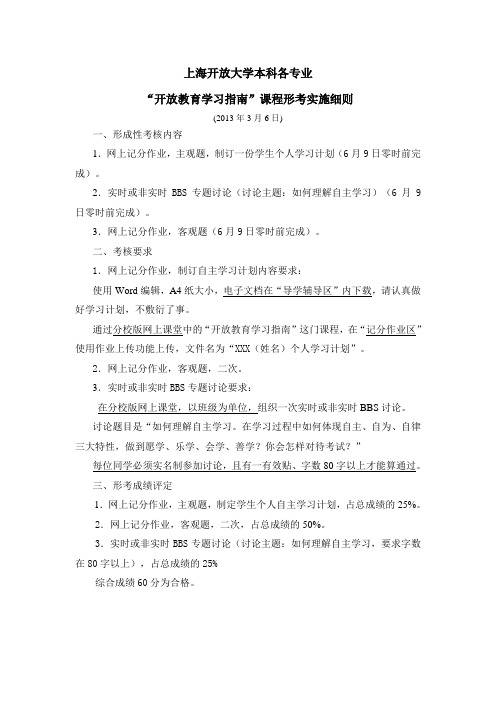 上海开放大学本科各专业形考细则2013-04-07-18-44-05