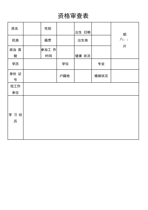 资格审查表范本