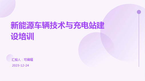 新能源车辆技术与充电站建设培训ppt