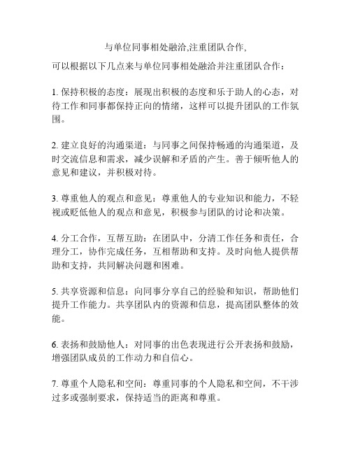 与单位同事相处融洽,注重团队合作,