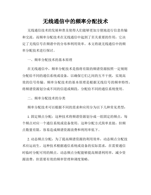 无线通信中的频率分配技术