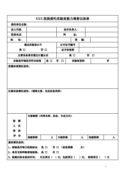 委托实验室能力调查记录表