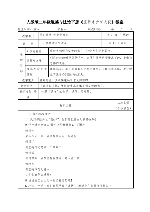 人教版二年级道德与法治下册《坚持才会有收获》教案教学设计