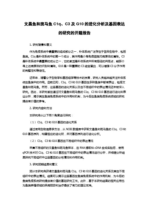 文昌鱼和斑马鱼C1q、C3及G10的进化分析及基因表达的研究的开题报告