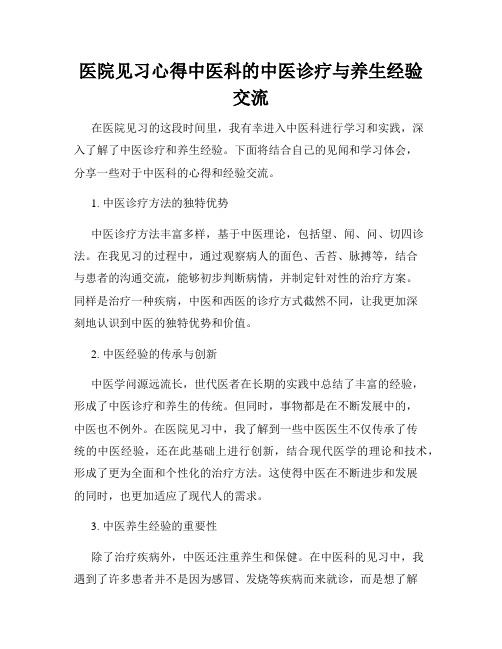 医院见习心得中医科的中医诊疗与养生经验交流