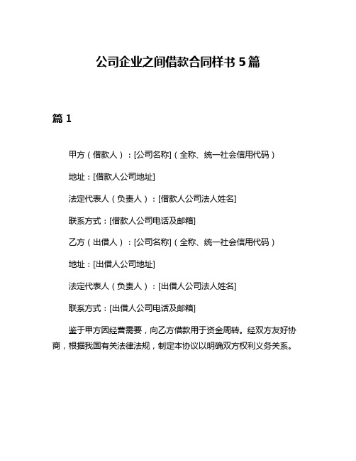 公司企业之间借款合同样书5篇