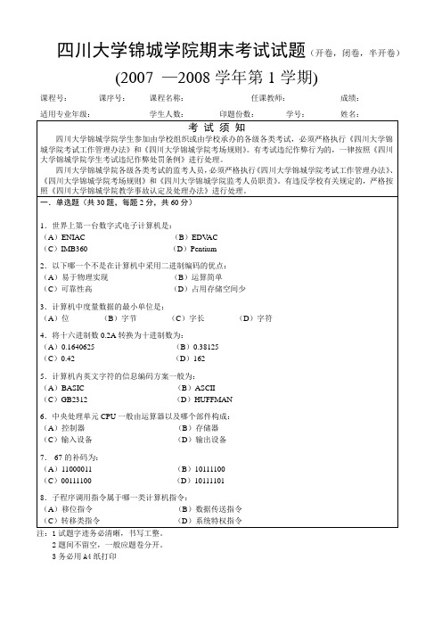 2007级计算机基础试题A  四川大学锦城学院 天天