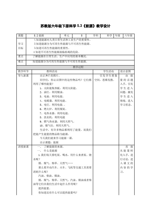 苏教版六年级下册科学第5单元第3课《能源》教学设计