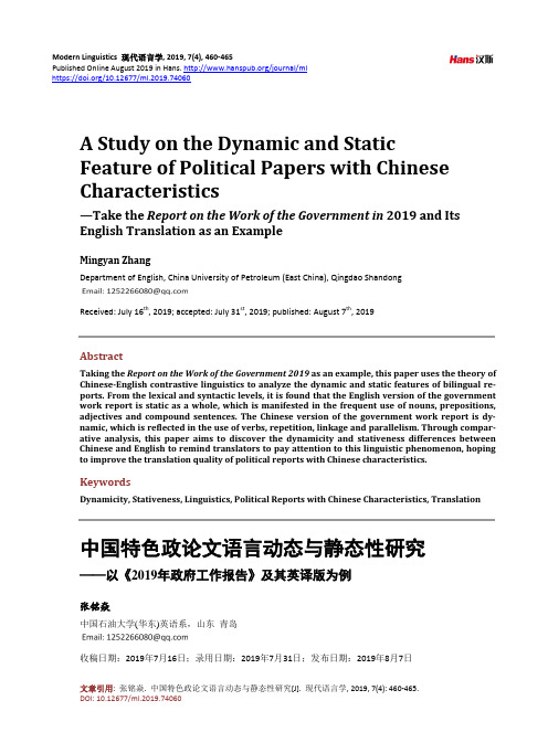 中国特色政论文语言动态与静态性研究——以《2019年政府工作报告