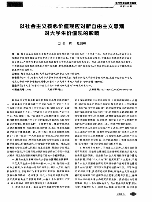 以社会主义核心价值观应对新自由主义思潮对大学生价值观的影响