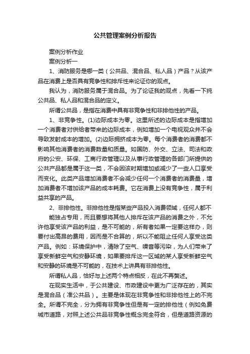 公共管理案例分析报告