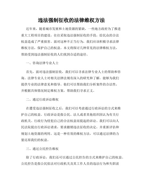 违法强制征收的法律维权方法