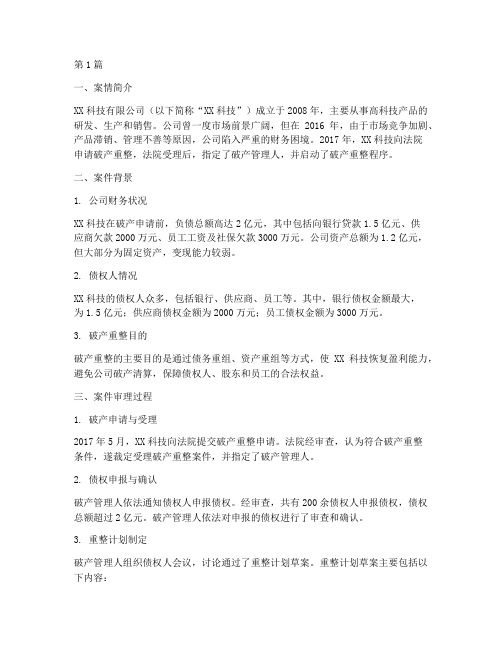 公司破产法律诉讼案例(3篇)