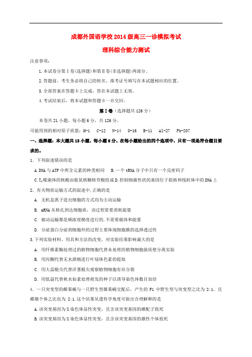 四川省成都外国语学校高三理综12月一诊模拟试题