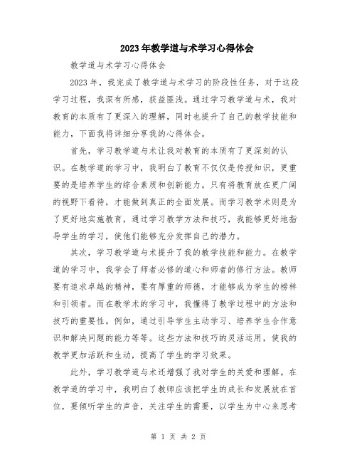 2023年教学道与术学习心得体会