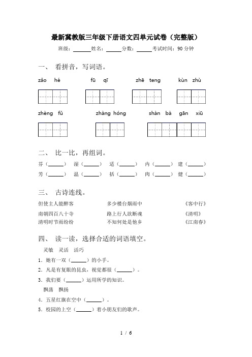 最新冀教版三年级下册语文四单元试卷(完整版)