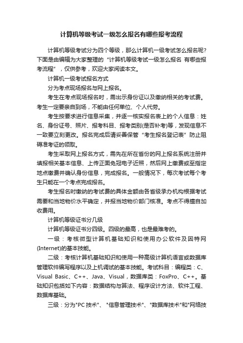 计算机等级考试一级怎么报名有哪些报考流程