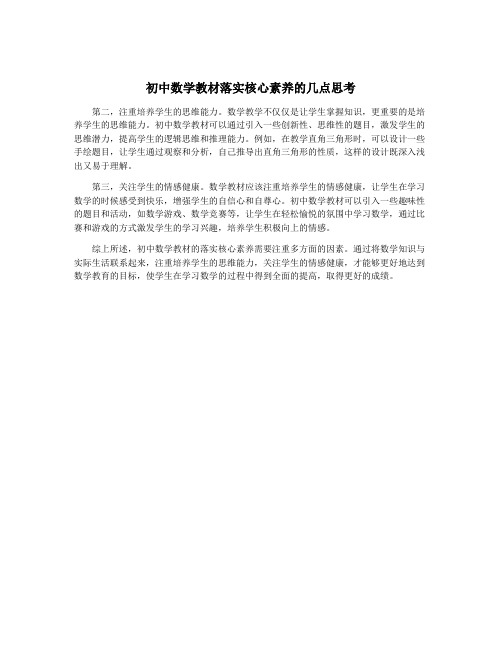 初中数学教材落实核心素养的几点思考