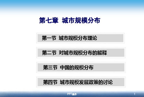 第七章 城市规模分布  ppt课件