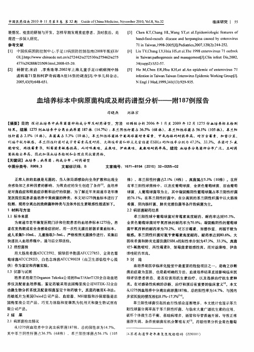 血培养标本中病原菌构成及耐药谱型分析——附187例报告