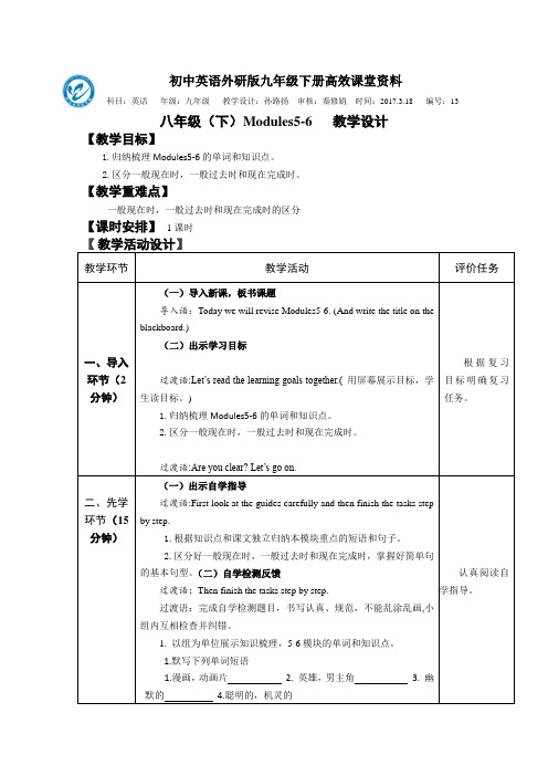 初中英语外研版九年级下册高效课堂资料八下M5-6复习教学设计