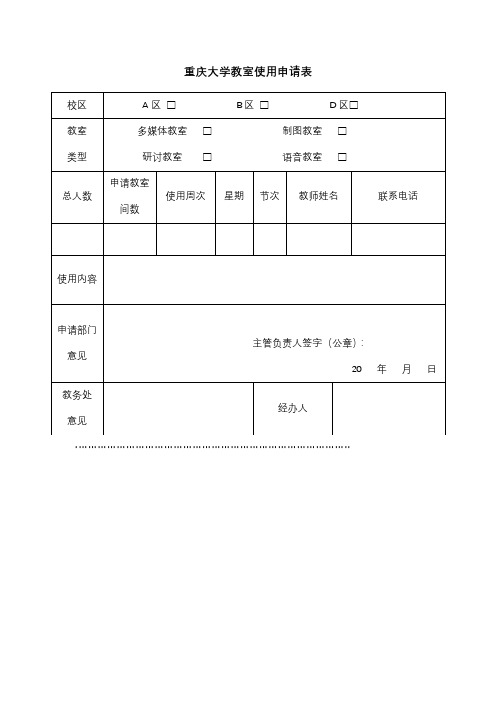 重庆大学教室使用申请表【模板】