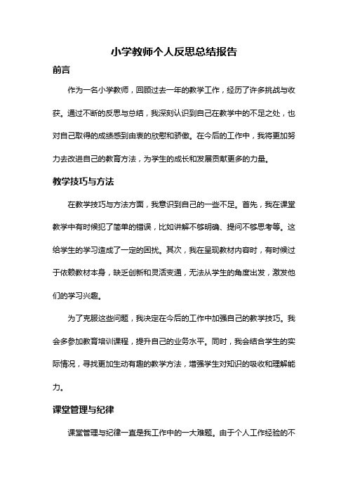 小学教师个人反思总结报告