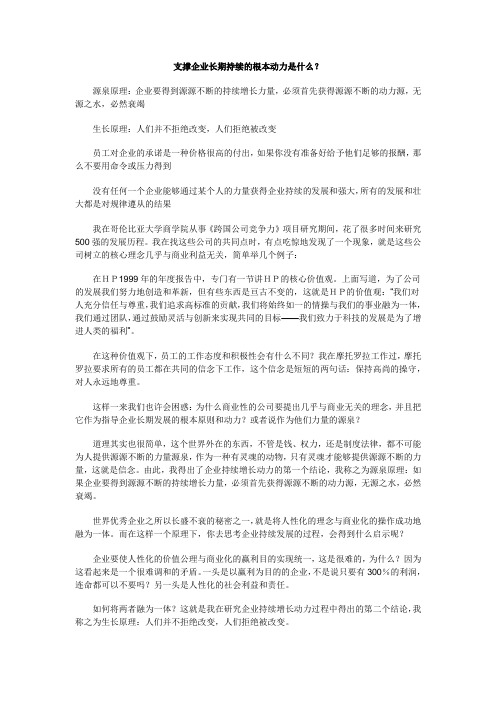 支撑企业长期持续的根本动力是什么