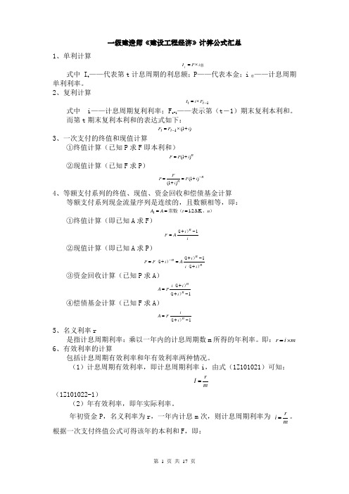 工程经济计算公式 (1)