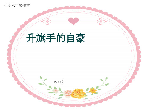 小学六年级作文《升旗手的自豪》600字(共9页PPT)