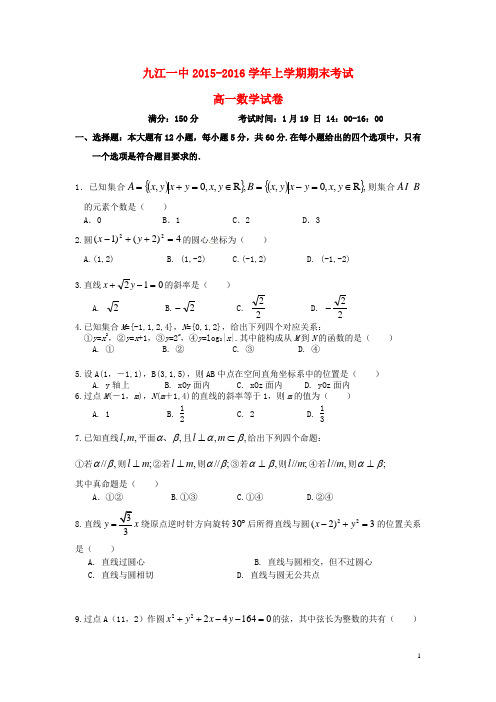 江西省九江市第一中学2015-2016学年高一数学上学期期末考试试题