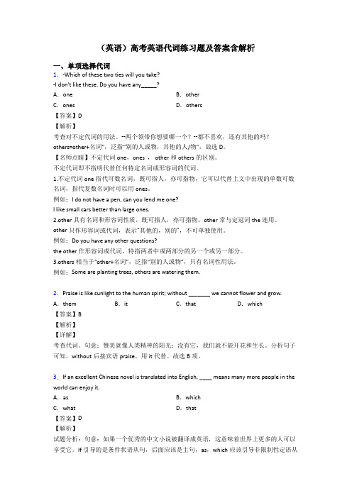 (英语)高考英语代词练习题及答案含解析