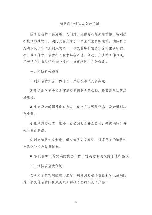 消防科长消防安全责任制