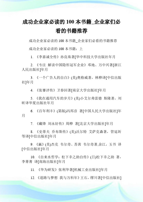 成功公司家必读的100本书籍_公司家们必看的书籍推荐.doc