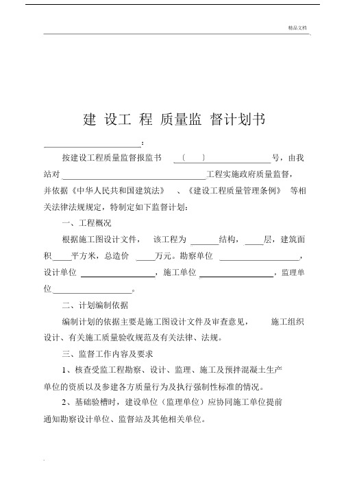 建设工程质量监督计划规划方案书.doc