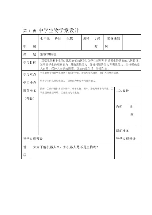 初中生物教案人教七年级上册111生物的特征