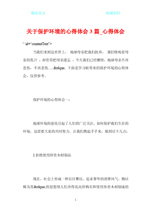 关于保护环境的心得体会3篇_心得体会