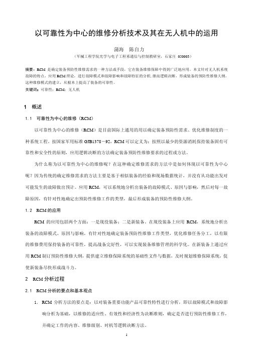 以可靠性为中心的维修分析技术及其在无人机中的运用