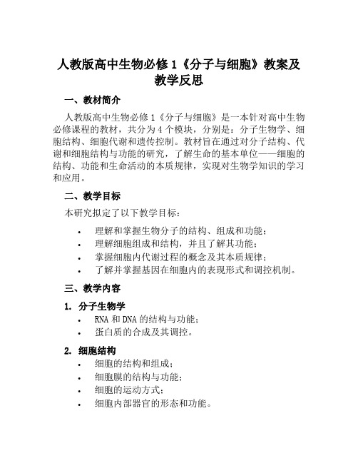 人教版高中生物必修1《分子与细胞《本册综合》教案及教学反思