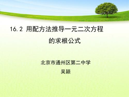 用配方法推导一元二次方程的求根公式--课件(吴颖)