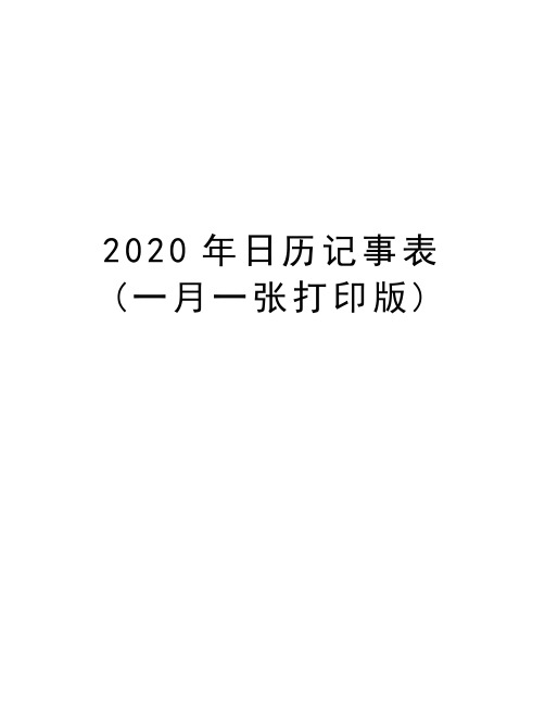 2020年日历记事表(一月一张打印版)知识分享