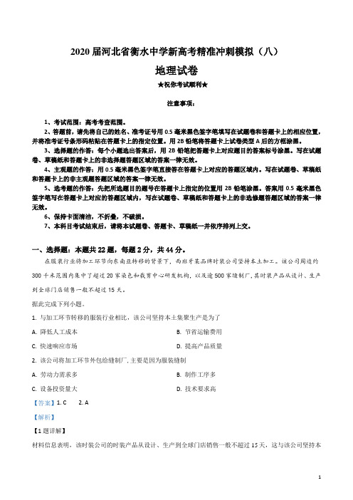 2020届河北省衡水中学新高考精准冲刺模拟(八)地理试卷